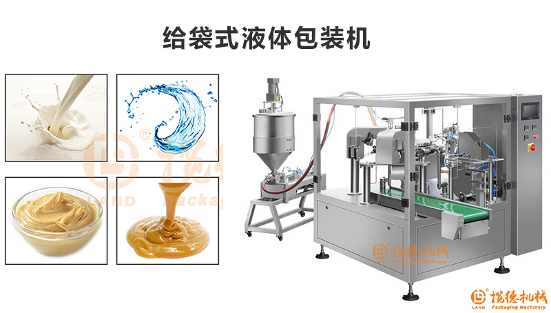 给袋式液体包装机