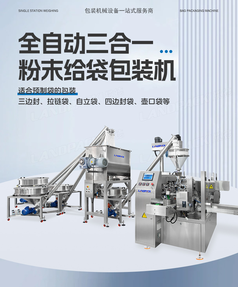 三合一奶粉给袋包装机（LD-8200D+3台螺杆上料机+500L水平混料螺杆机+1台螺丝上料机）+嘉欣-详情页_01.jpg