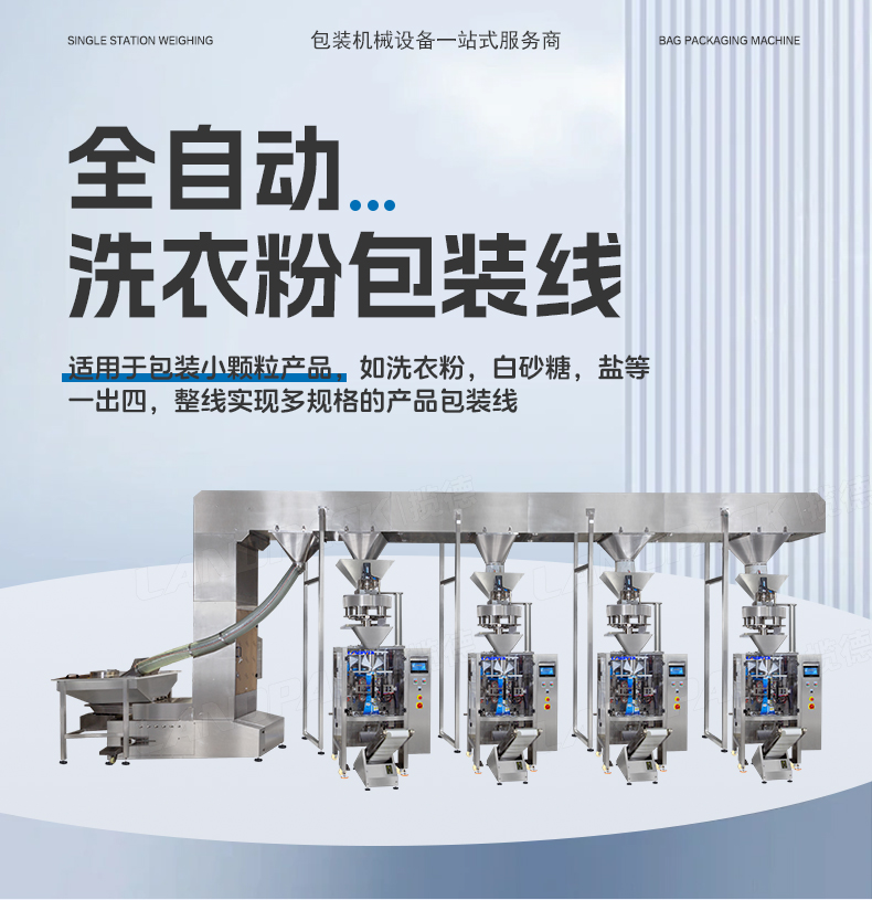 洗衣粉包装机（4台LD-420C+一出四Z型提升机）+蕴琪-详情页_01.jpg