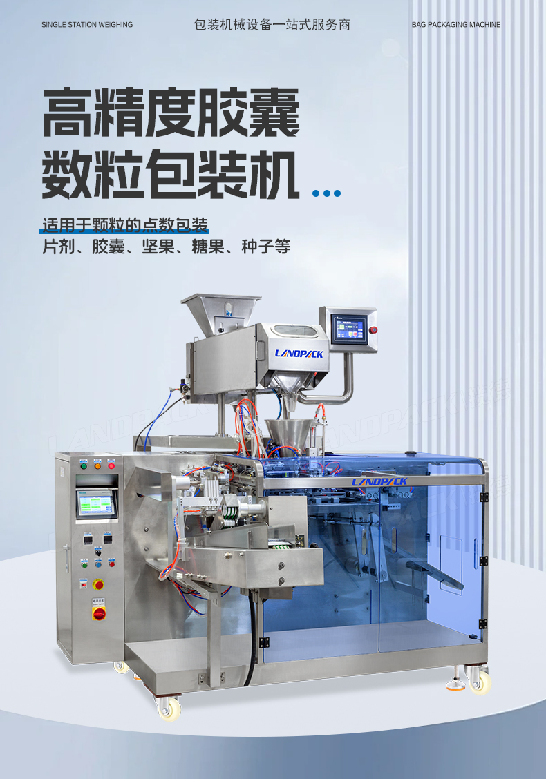 LDGP-160C水平给袋机（红外线数粒机8通道+充氮气）-详情页_01.jpg